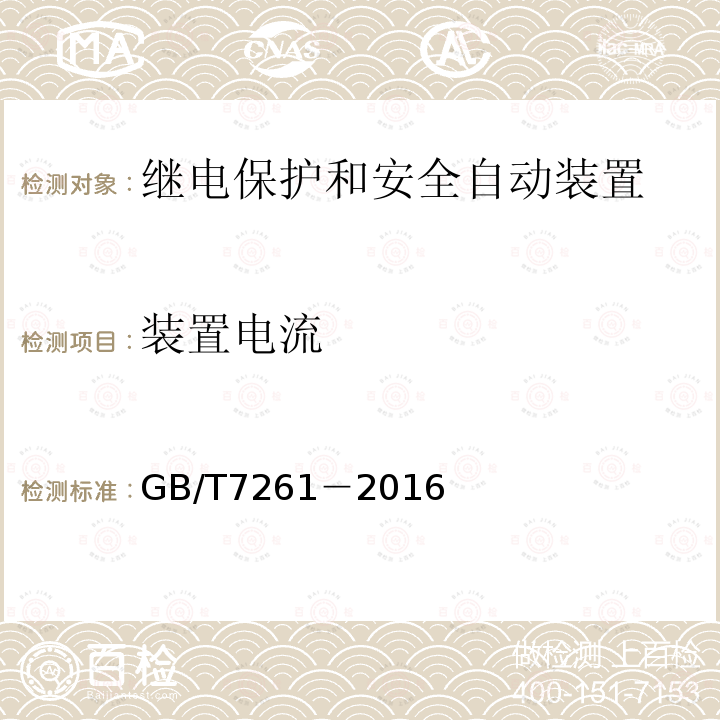 装置电流 继电保护和安全自动装置基本试验方法