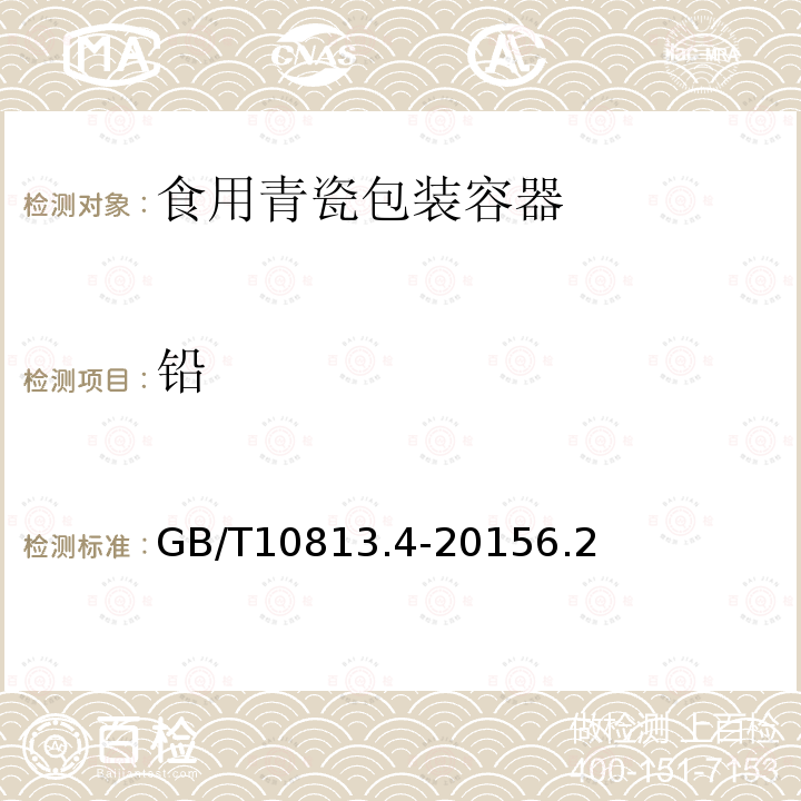 铅 GB/T 10813.4-2015 青瓷器 第4部分:青瓷包装容器