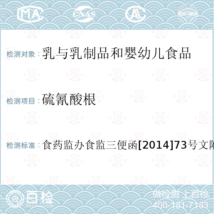 硫氰酸根 食品安全监督抽检和风险监测指定检验方法 离子色谱法测定牛奶中硫氰酸根