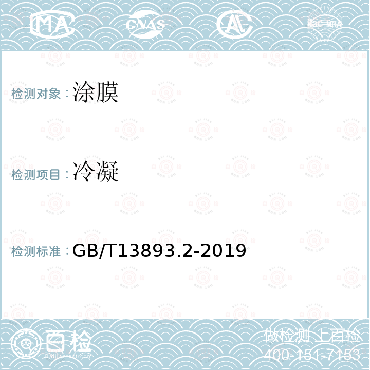 冷凝 GB/T 13893.2-2019 色漆和清漆 耐湿性的测定 第2部分：冷凝（在带有加热水槽的试验箱内曝露）