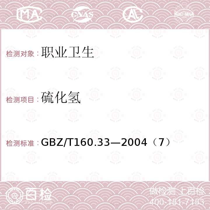 硫化氢 工作场所空气有毒物质测定 硫化物 硫化氢的硝酸银比色法