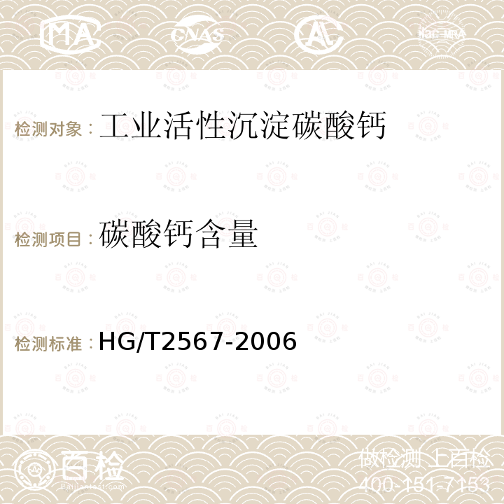 碳酸钙含量 HG/T 2567-2006 工业活性沉淀碳酸钙