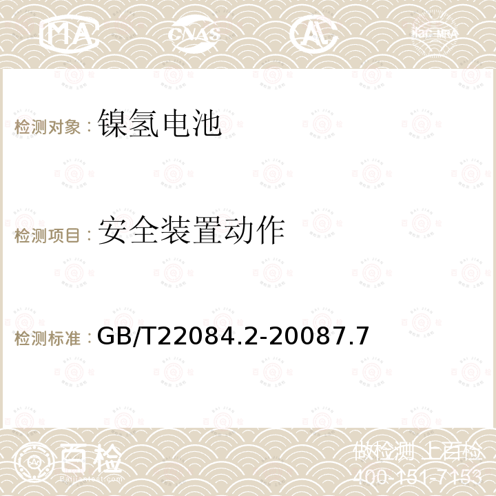 安全装置动作 含碱性或其它非酸性电解质的蓄电池和蓄电池组-便携式密封单体蓄电池.第2部分:金属氢化物镍电池