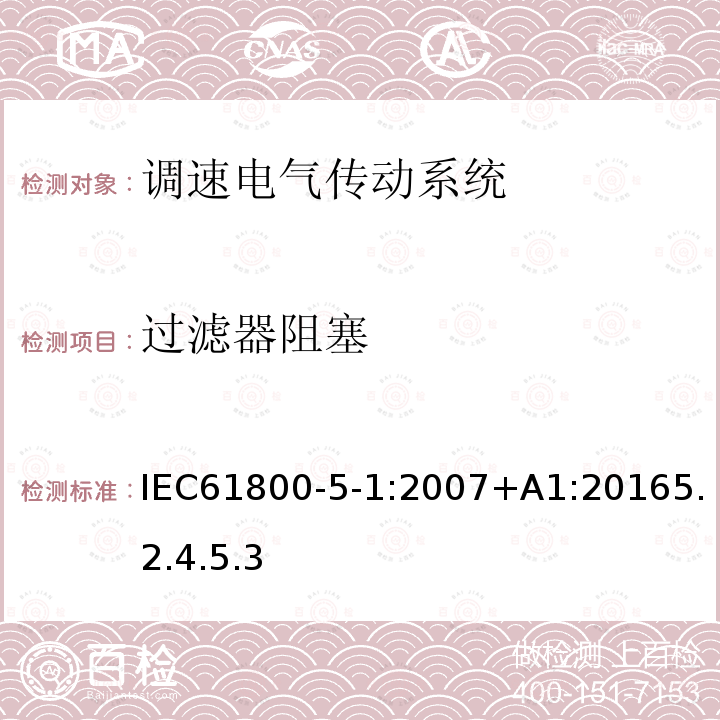 过滤器阻塞 调速电气传动系统 第 5-1 部分: 与电气、热量及其它功能相关的安全要求