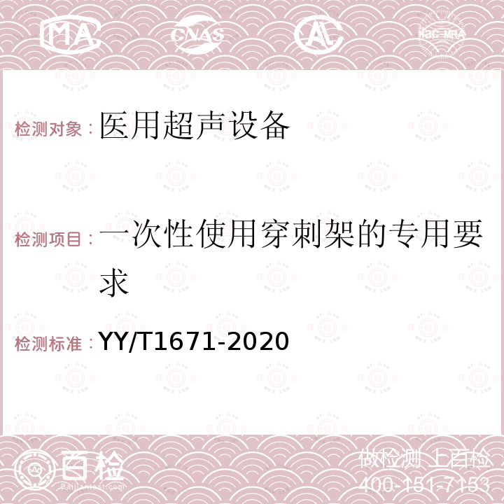 一次性使用穿刺架的专用要求 超声探头穿刺架