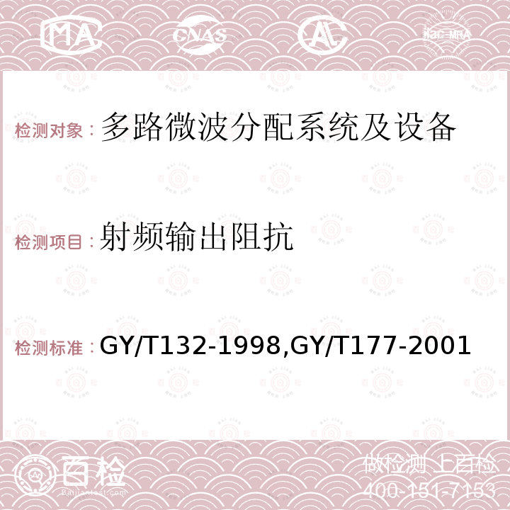 射频输出阻抗 多路微波分配系统技术要求,
电视发射机技术要求和测量方法