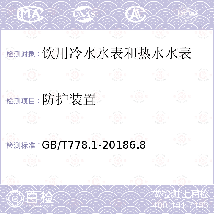 防护装置 饮用冷水水表和热水水表 第1部分 计量要求和技术要求