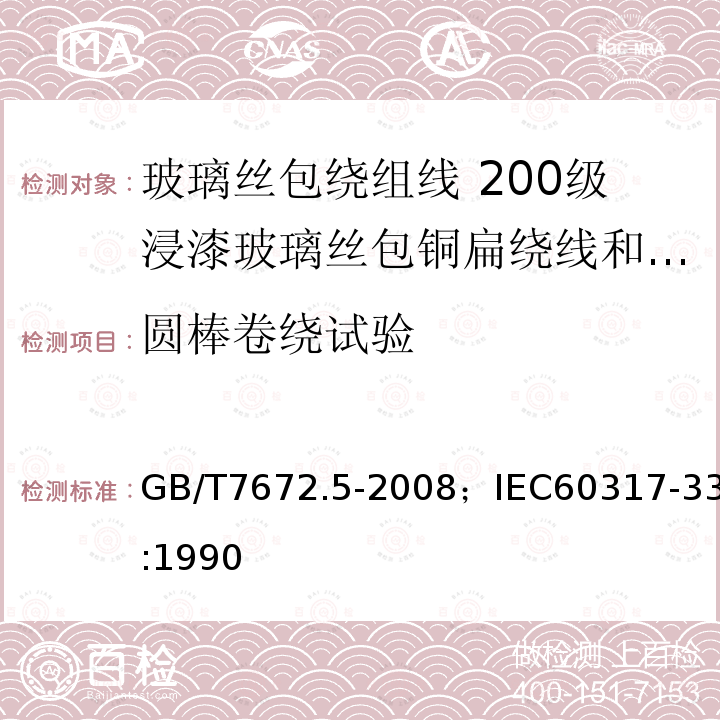 圆棒卷绕试验 玻璃丝包绕组线 第5部分:200级浸漆玻璃丝包铜扁绕线和玻璃丝包漆包铜扁线