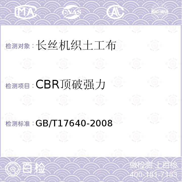 CBR頂破強力 土工合成材料 長絲機織土工布