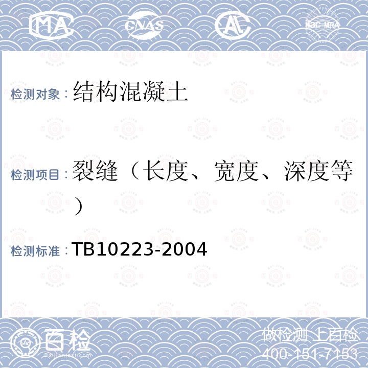 裂缝（长度、宽度、深度等） 铁路隧道衬砌质量无损检测规程