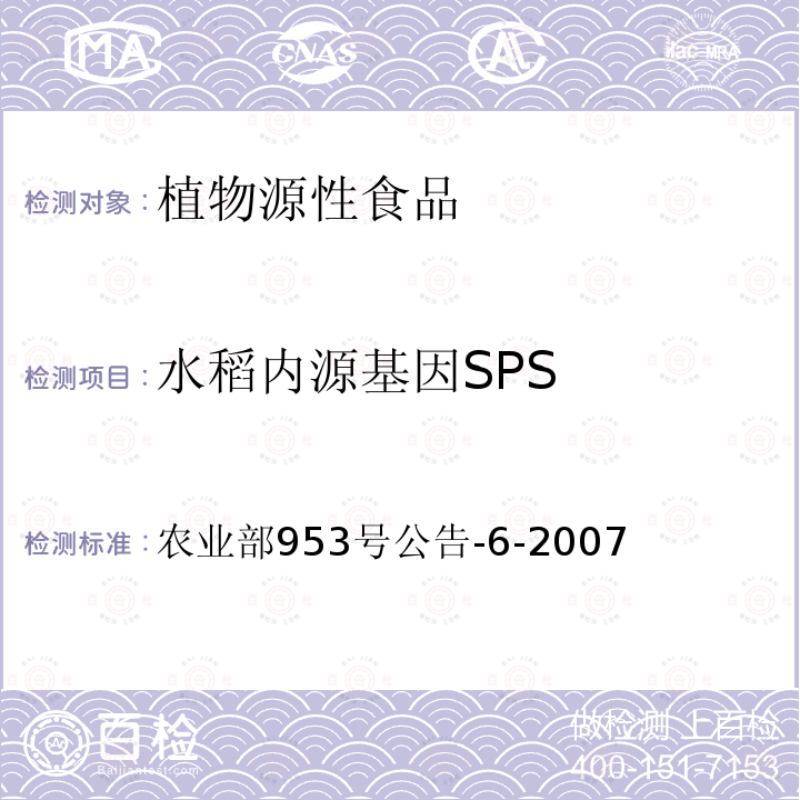 水稻内源基因SPS 转基因植物及其产品成分检测 抗虫转Bt基因水稻定性PCR方法