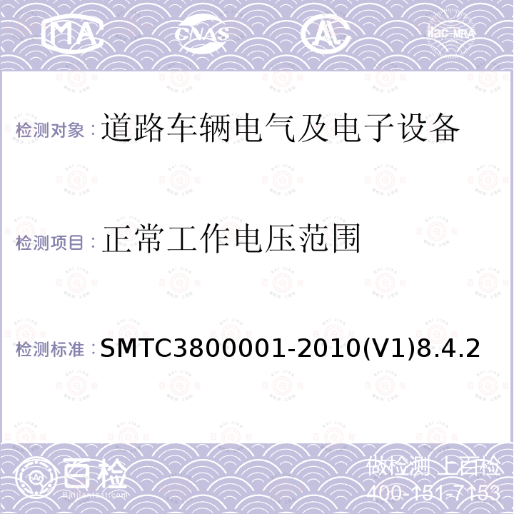 正常工作电压范围 SMTC3800001-2010(V1)8.4.2 通用电器零部件测试方法