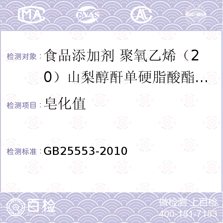 皂化值 食品安全国家标准 食品添加剂 聚氧乙烯（20）山梨醇酐单硬脂酸酯 （吐温 60）