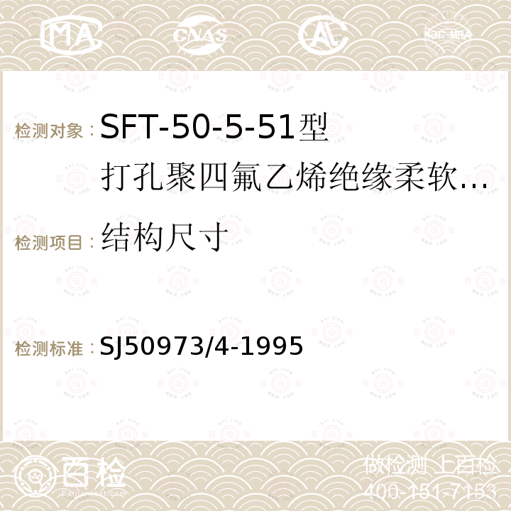 结构尺寸 SFT-50-5-51型打孔聚四氟乙烯绝缘柔软射频电缆详细规范