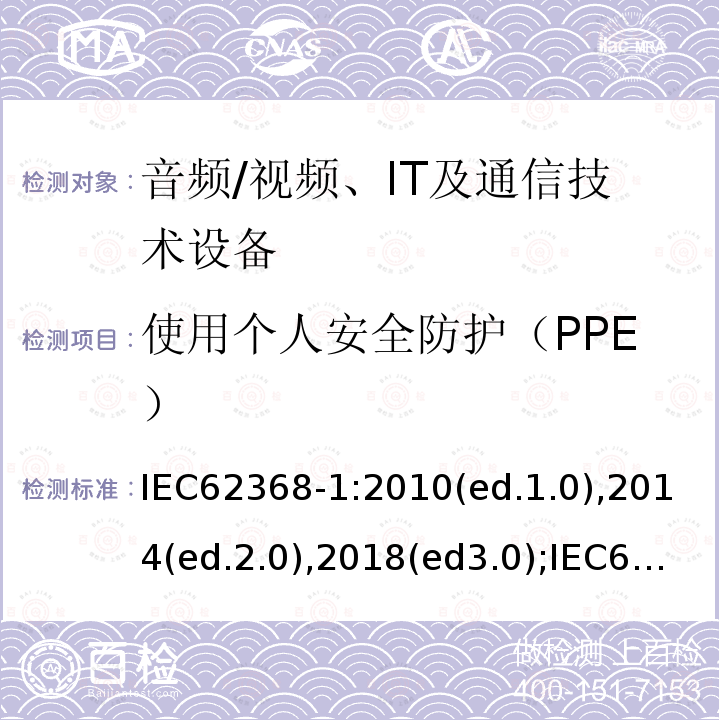 使用个人安全防护（PPE） 音频/视频，信息和通信技术设备 - 第1部分：安全要求