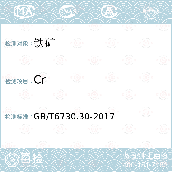 Cr 铁矿石 铬含量的测定 二苯基碳酰二肼分光光度法