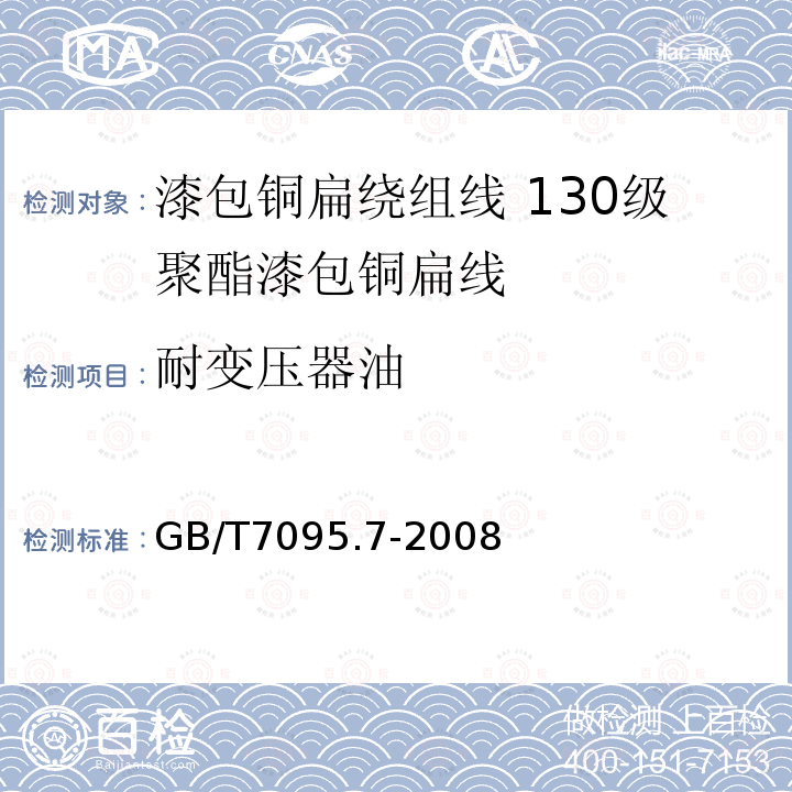 耐变压器油 漆包铜扁绕组线 第7部分:130级聚酯漆包铜扁线