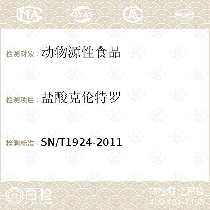 盐酸克伦特罗 进出口动物源性食品中克伦特罗、莱克多巴胺、沙丁胺醇和特布他林残留量的测定 液相色谱-质谱/质谱法