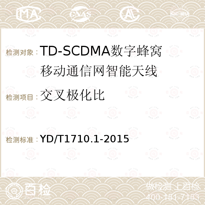 交叉极化比 TD-SCDMA 数字蜂窝移动通信网智能天线 第1部分：天线