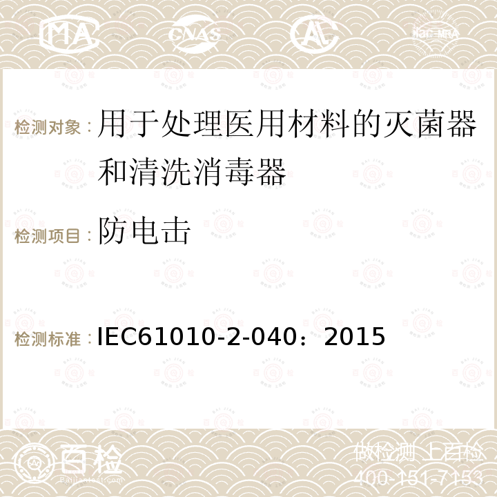 防电击 测量、控制和实验室用电气设备的安全要求 第2-040部分：用于处理医用材料的灭菌器和清洗消毒器的特殊要求