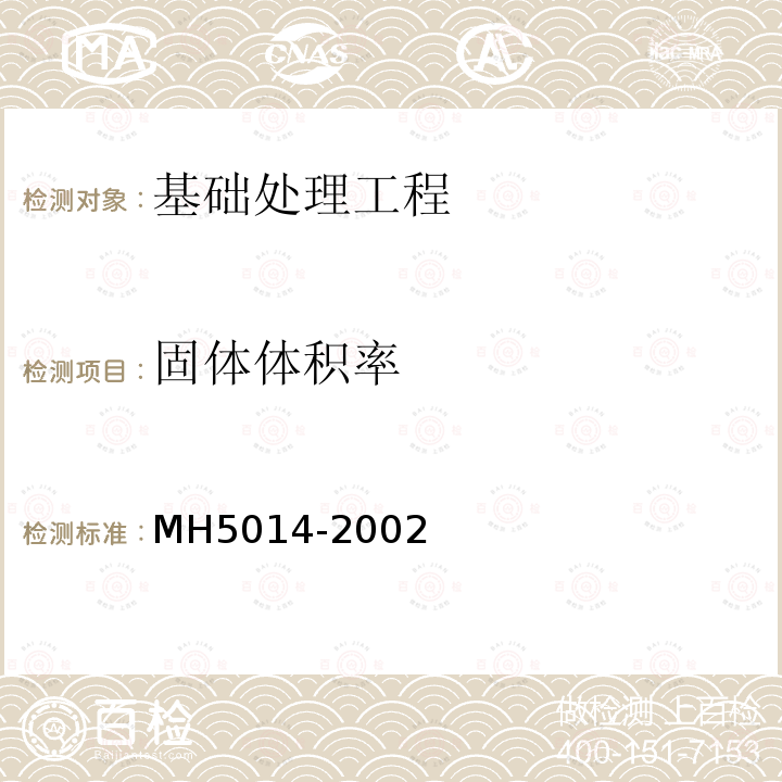 固体体积率 MH 5014-2002 民用机场飞行区土(石)方与道面基础施工技术规范