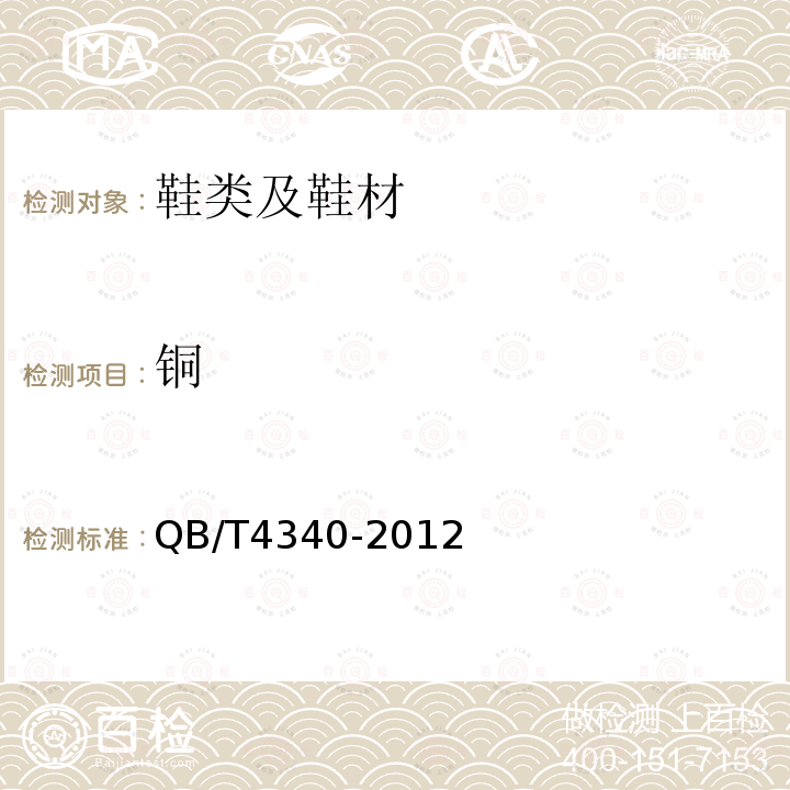 銅 鞋類 化學(xué)試驗(yàn)方法 重金屬總含量的測定 電感耦合等離子體發(fā)射光譜儀
