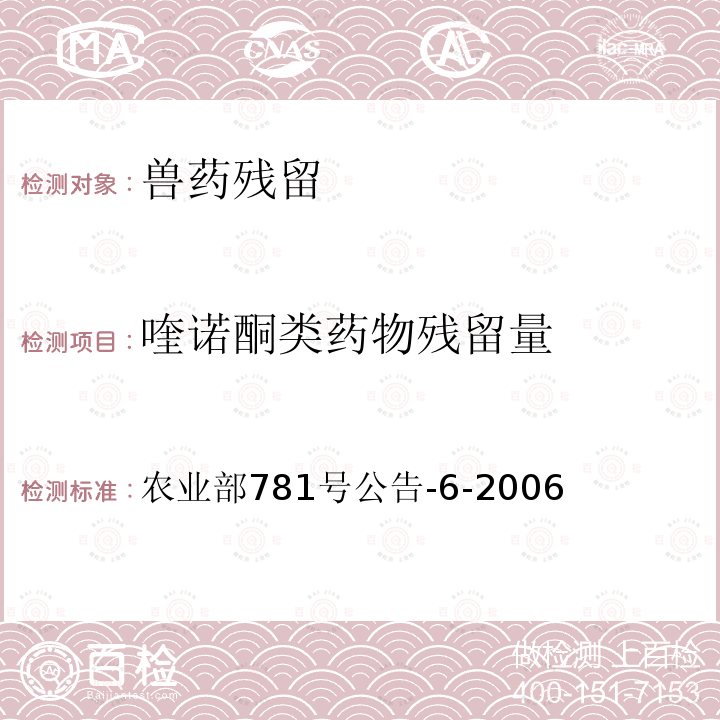 喹诺酮类药物残留量 农业部781号公告-6-2006 鸡蛋中氟的测定高效液相色谱法