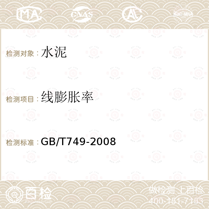 线膨胀率 GB/T 749-2008 水泥抗硫酸盐侵蚀试验方法