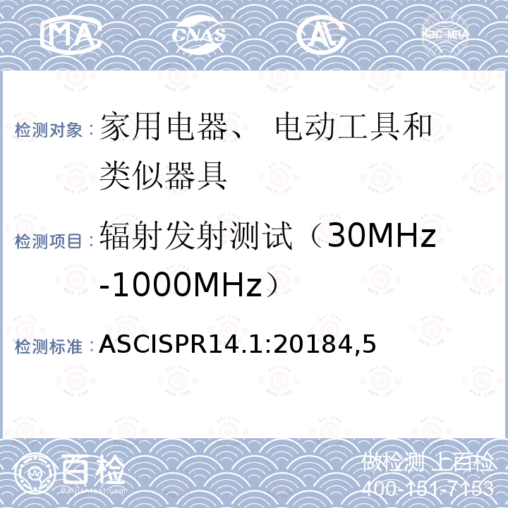辐射发射测试（30MHz-1000MHz） ASCISPR14.1:20184,5 家用电器、 电动工具和 类似器具