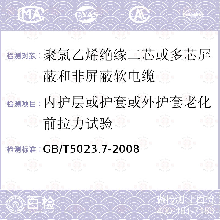 内护层或护套或外护套老化前拉力试验 额定电压450/750V及以下聚氯乙烯绝缘电缆 第7部分：二芯或多芯屏蔽和非屏蔽软电缆