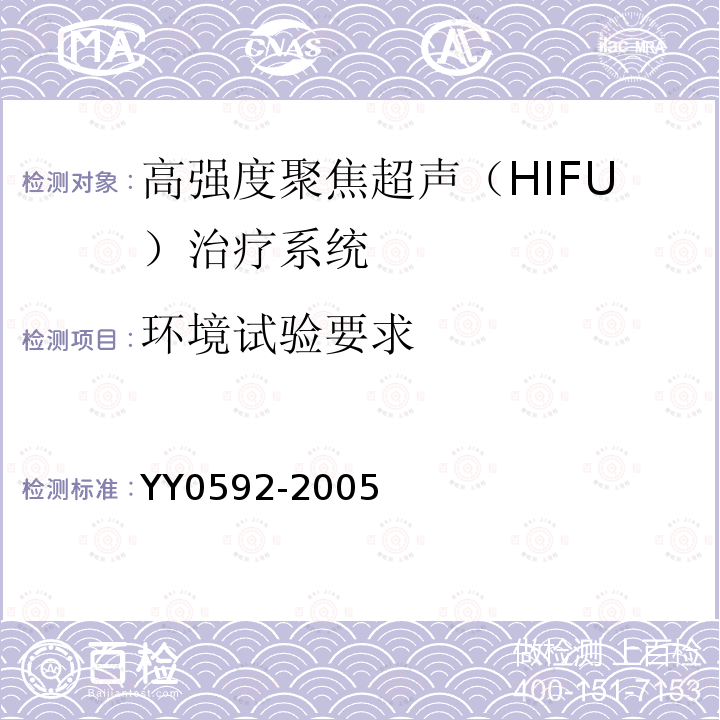 环境试验要求 YY 0592-2005 高强度聚焦超声(HIFU)治疗系统