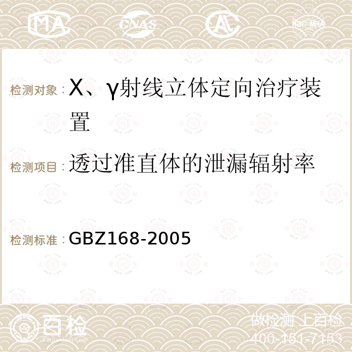 透过准直体的泄漏辐射率 γ射线头部立体定向外科治疗放射卫生防护标准