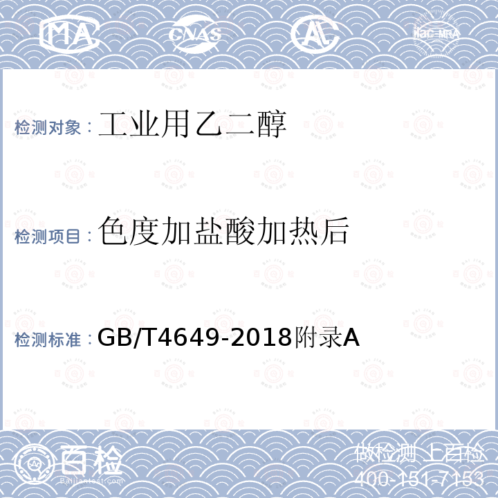 色度加盐酸加热后 GB/T 4649-2018 工业用乙二醇