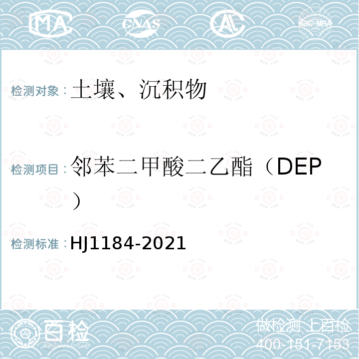 鄰苯二甲酸二乙酯（DEP） 土壤和沉積物 6種鄰苯二甲酸酯類 化合物的測定 氣相色譜-質譜法