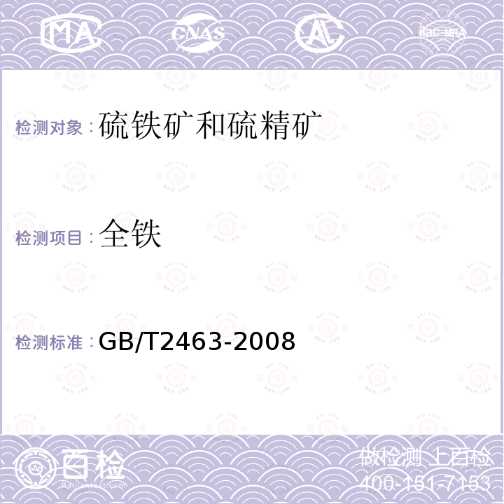 全铁 硫铁矿和硫精矿中全铁含量的测定 硫酸铈容量法和三氧化钛-重铬酸钾容量法