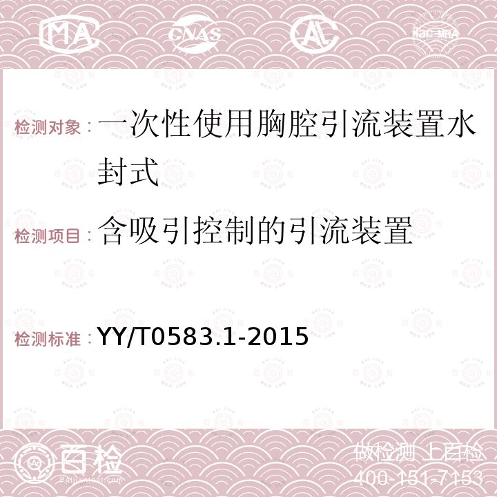 含吸引控制的引流装置 一次性使用胸腔引流装置第1部分:水封式