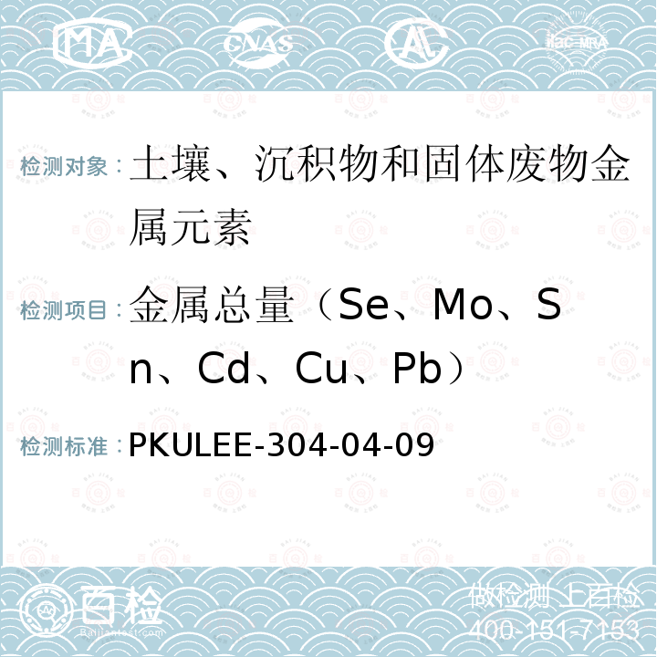 金属总量（Se、Mo、Sn、Cd、Cu、Pb） PKULEE-304-04-09 土壤金属总量的测定自编方法