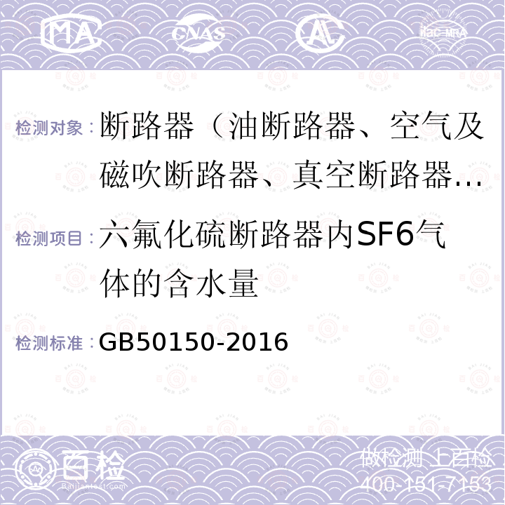 六氟化硫断路器内SF6气体的含水量 GB 50150-2016 电气装置安装工程 电气设备交接试验标准(附条文说明)