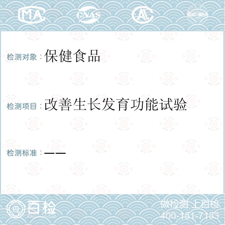 改善生长发育功能试验 卫生部 保健食品检验与评价技术规范 2003保健食品功能学评价程序与检验方法规范