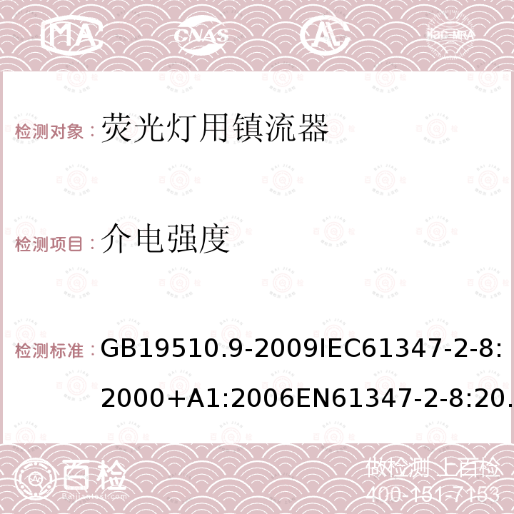 介电强度 灯的控制装置 第9部分：荧光灯用镇流器的特殊要求