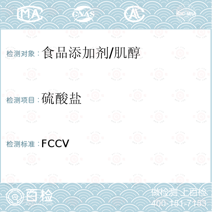 硫酸鹽 美國食品化學法典 第五版 FCC Ⅴ 肌醇