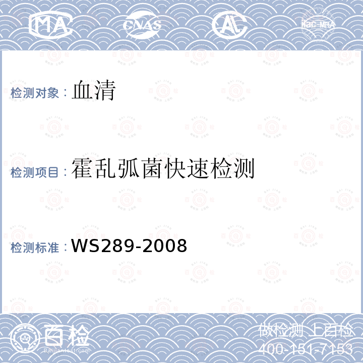 霍乱弧菌快速检测 中华人民共和国卫生行业标准（胶体金快速检测法）