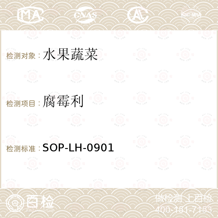腐霉利 水果、蔬菜、糧谷等植物性食品中多種農(nóng)藥殘留量的檢測(cè)方法-氣相色譜和氣相色譜-質(zhì)譜檢測(cè)法