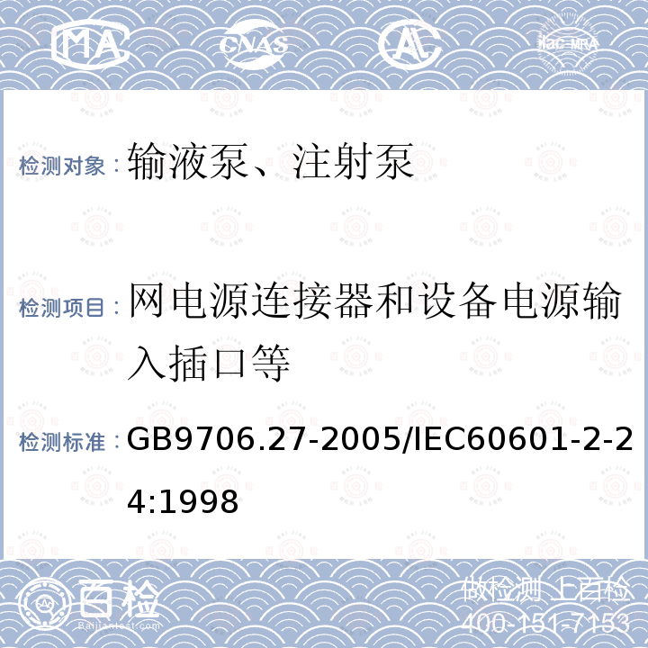 网电源连接器和设备电源输入插口等 医用电气设备 第2-24部分：输液泵和输液控制器安全专用要求