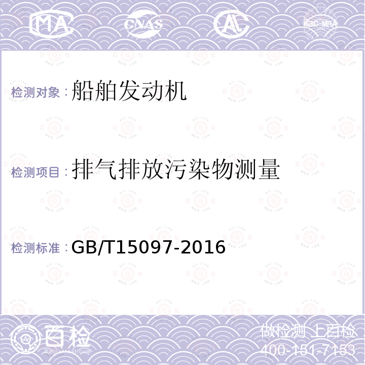 排气排放污染物测量 船舶发动机排气污染物排放限值及测量方法(中国第一、二阶段)