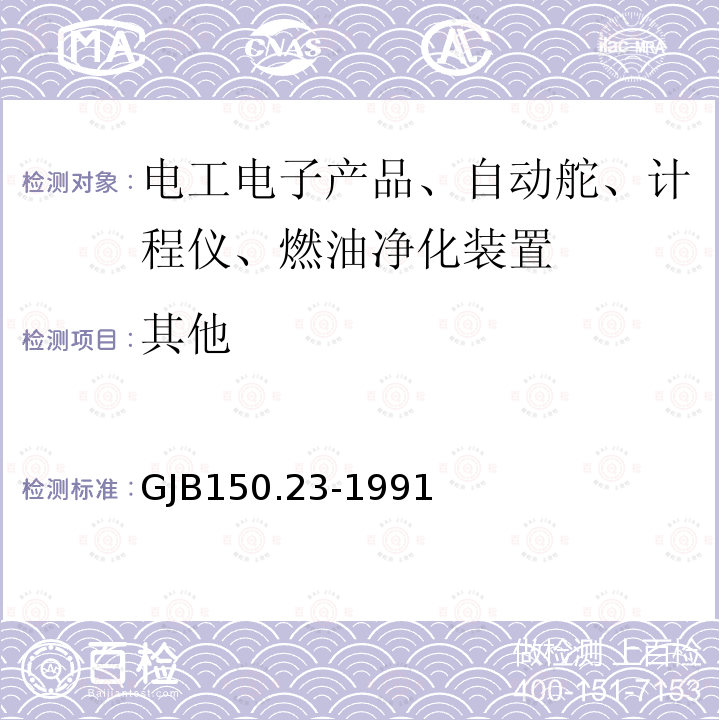 其他 GJB150.23-1991 军用设备环境试验  倾斜和摇摆试验