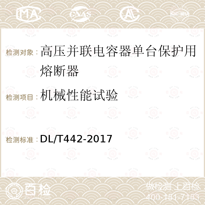 机械性能试验 高压并联电容器单台保护用熔断器订货技术条件