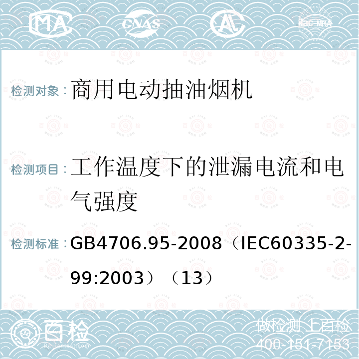 工作温度下的泄漏电流和电气强度 家用和类似用途电器的安全商用电动抽油烟机的特殊要求