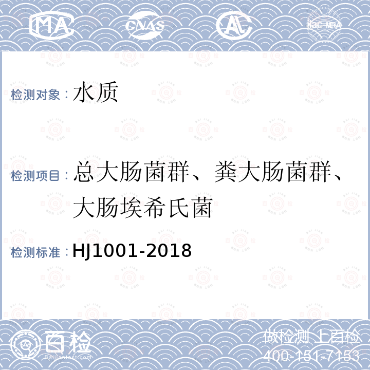 总大肠菌群、粪大肠菌群、大肠埃希氏菌 水质 总大肠菌群、粪大肠菌群和大肠埃希氏菌的测定 酶底物法