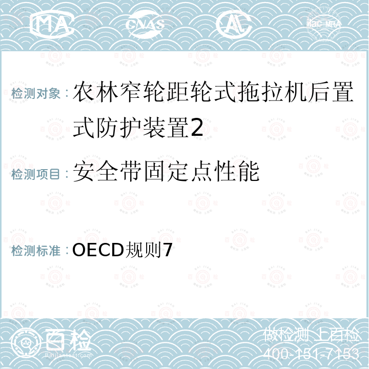 安全带固定点性能 农林窄轮距拖拉机后置防护装置官方试验方法